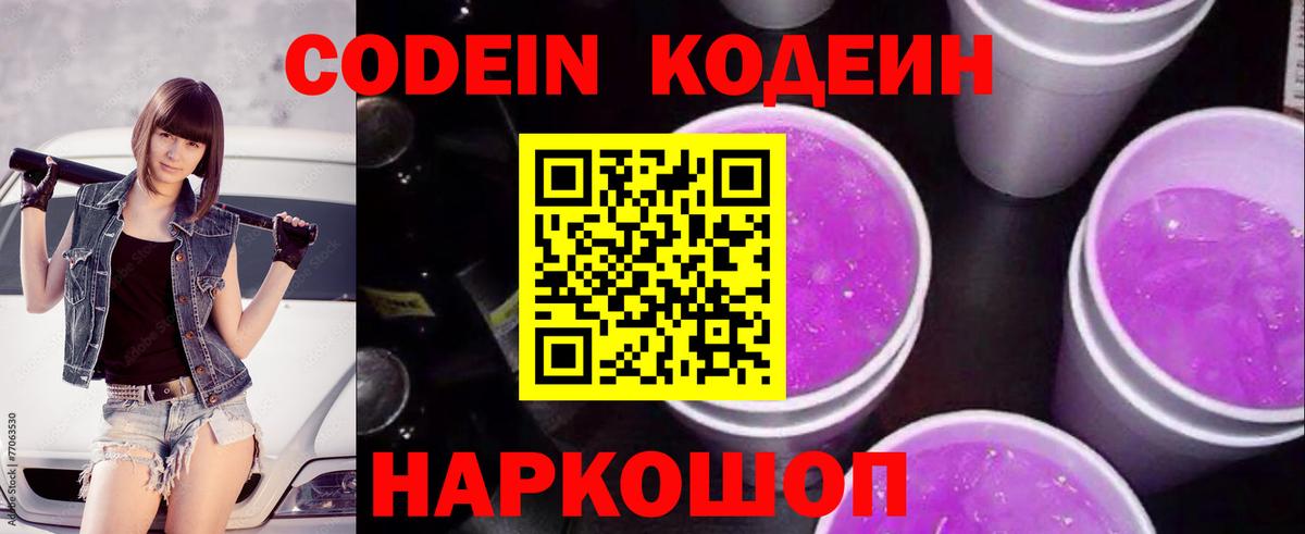 Кодеиновый сироп Lean Purple Drank  Вход с VPN  Алатырь  Кодеиновый сироп Lean Purple Drank 
