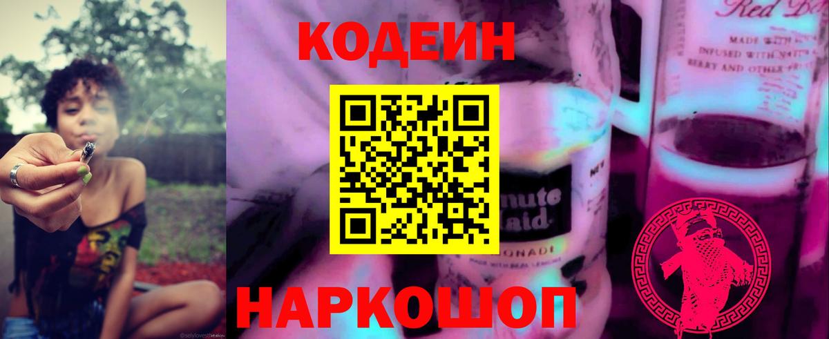 Codein напиток Lean (лин) Алатырь